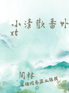 小清欢番外篇txt