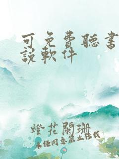 可免费听书的小说软件