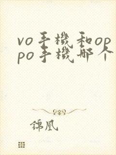 vo手机和oppo手机哪个更好用