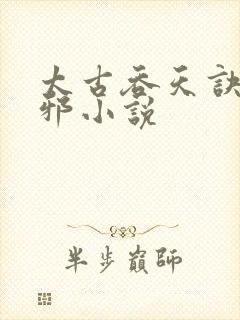 太古吞天诀柳无邪小说