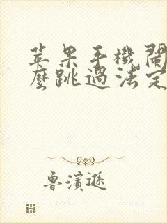 苹果手机闹钟怎么跳过法定节假日