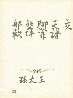 哪些聊天交友的软件靠谱