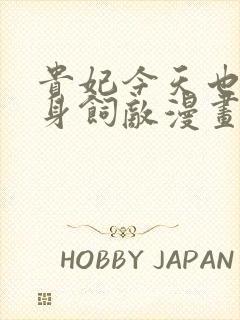 贵妃今天也要以身饲敌漫画免费下拉式