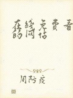 在线免费看韩漫的网站