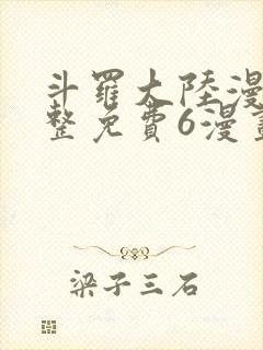 斗罗大陆漫画完整免费6漫画下拉