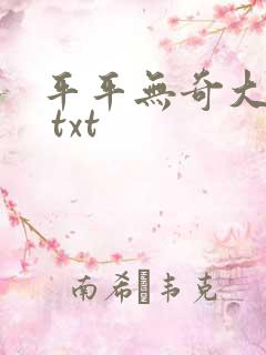 平平无奇大师兄 txt
