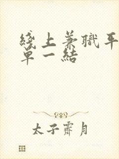 线上兼职平台一单一结