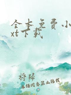 全本免费小说txt下载