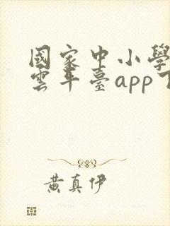 国家中小学智慧云平台app下载