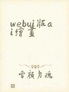 webui版ai绘画