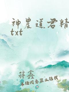 神农道君精校版txt
