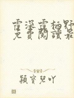 霍深霍栖野夏稚免费阅读最新章节