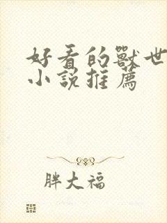 好看的兽世穿越小说推荐