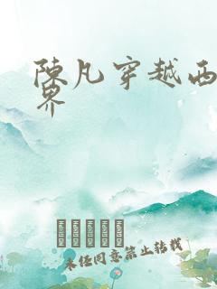 陈凡穿越西游世界