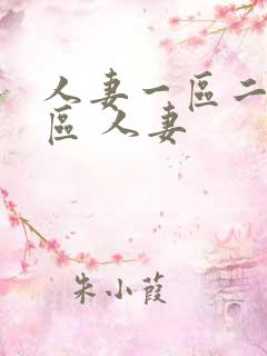 人妻一区二区三区 人妻