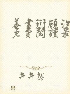 姜聿珩顾汐小说免费阅读最新章节