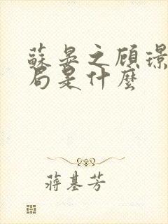 苏晏之顾璟旭结局是什么