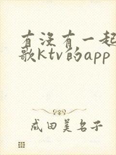 有没有一起约唱歌ktv的app