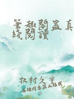 笔趣阁蛊真人在线阅读