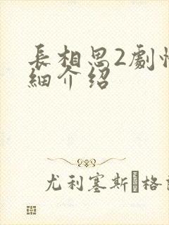 长相思2剧情详细介绍