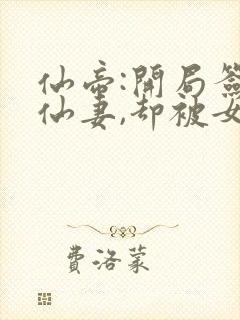 仙帝:开局签到仙妻,却被女帝强娶