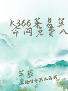 k366华易算命网免费八字排盘