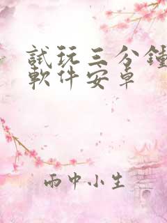 试玩三分钟赚钱软件安卓