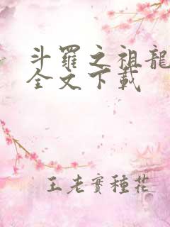 斗罗之祖龙传说全文下载