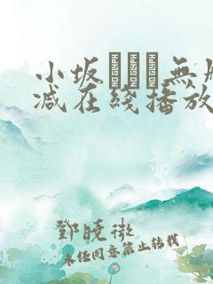 小坂ひとみ无删减在线播放