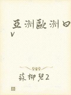 亚洲欧洲曰产av