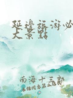 延边旅游必去十大景点