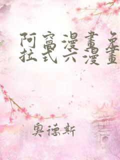阿窝漫画免费下拉式六漫画