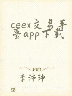 ceex交易平台app下载