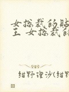 女总裁的贴身兵王 女总裁的贴身兵王