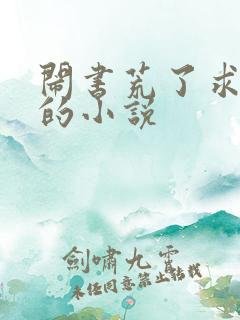 闹书荒了求好看的小说