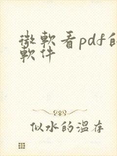 微软看pdf的软件