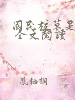 国民校草是女生 全文阅读