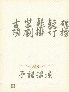 古装悬疑破案电视剧排行榜前十名