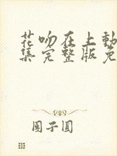 花吻在上动漫全集完整版免费观看