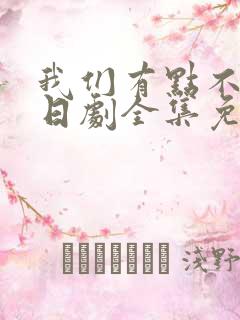 我们有点不对劲日剧全集免费观看