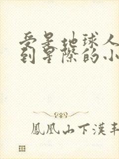 受是地球人穿越到星际的小说