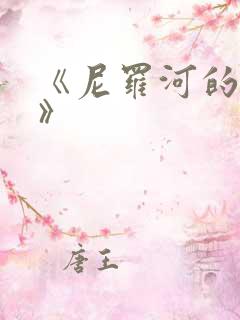 《尼罗河的女儿》