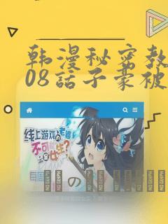 韩漫秘密教学208话子豪被发现了：结局+番外