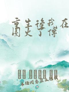 重生后我在娱乐圈火了传