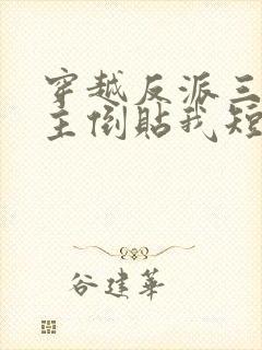 穿越反派三个女主倒贴我短剧