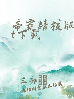 帝霸精校版txt下载