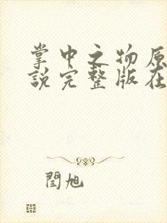 掌中之物原著小说完整版在线阅读