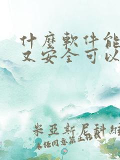 什么软件能赚钱又安全可以提现微信