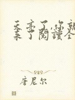 天亮了,你就回来了阅读全文