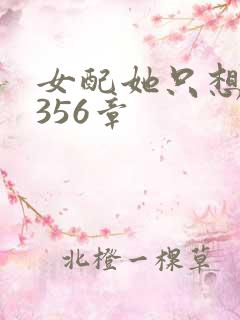 女配她只想被渣356章